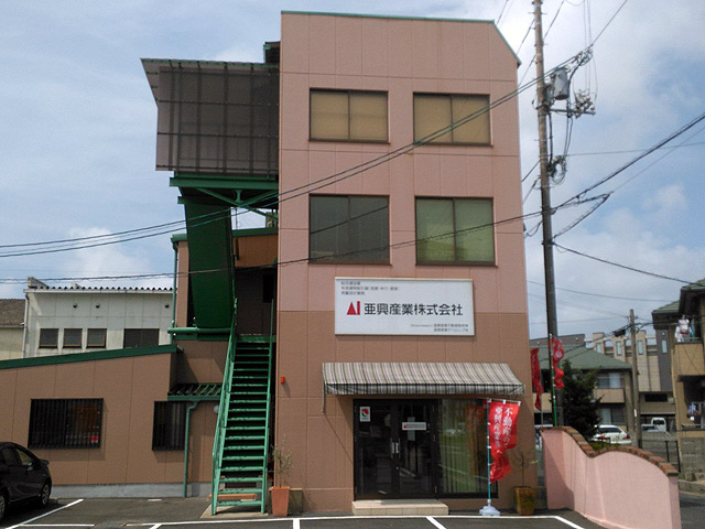 亜興産業不動産販売株式会社|外観